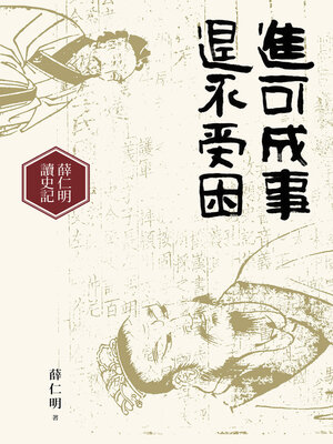cover image of 進可成事，退不受困